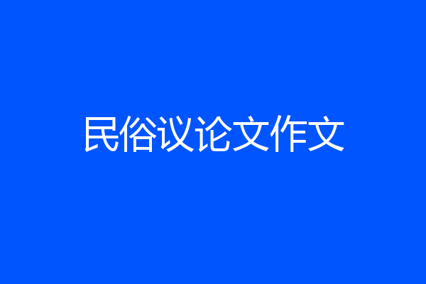 民俗议论文作文