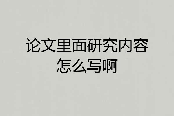论文里面研究内容怎么写啊