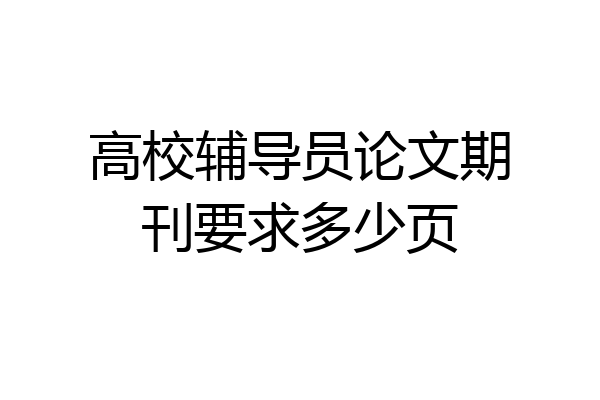 高校辅导员论文期刊要求多少页