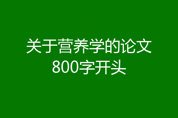 关于营养学的论文800字开头