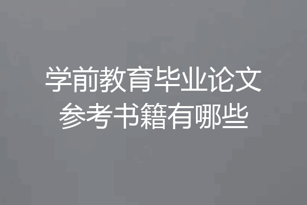 学前教育毕业论文参考书籍有哪些