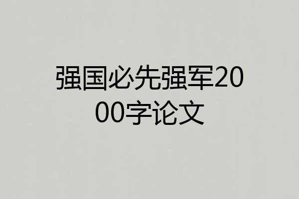 强国必先强军2000字论文