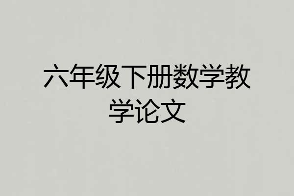 六年级下册数学教学论文
