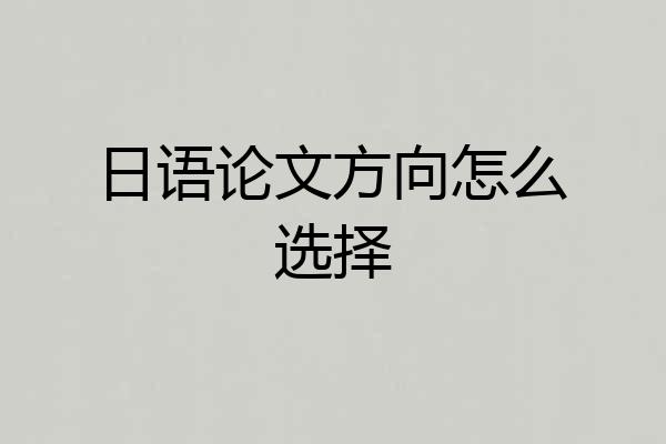日语论文方向怎么选择