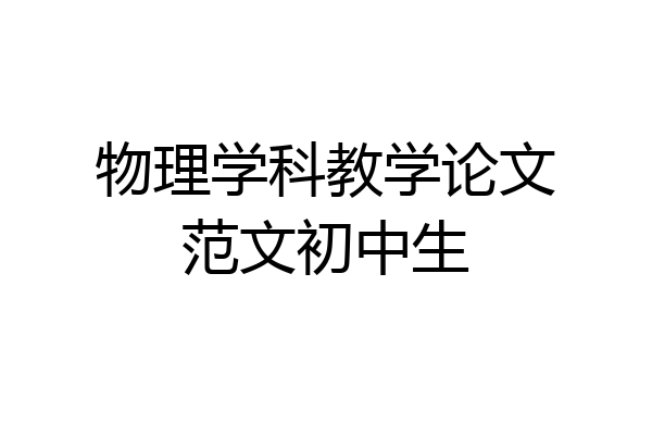 物理学科教学论文范文初中生