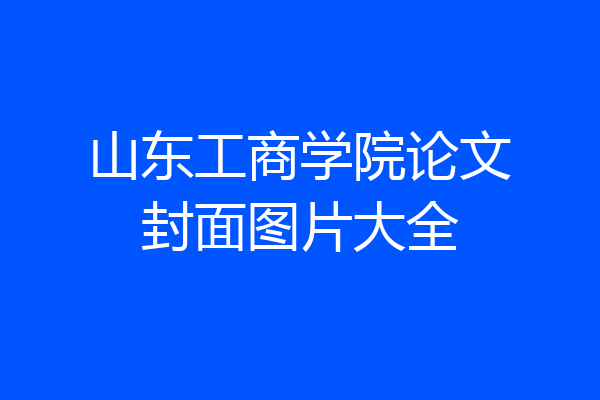 山东工商学院论文封面图片大全