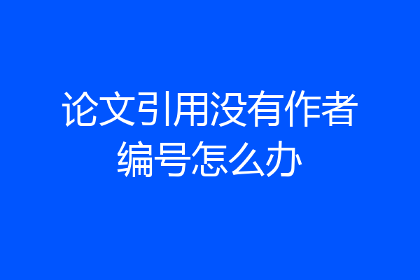 论文引用没有作者编号怎么办