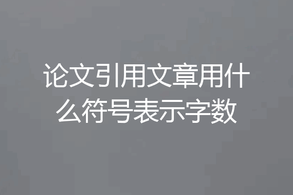 论文引用文章用什么符号表示字数