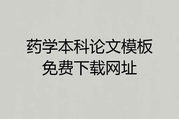 药学本科论文模板免费下载网址