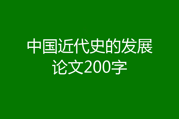 中国近代史的发展论文200字