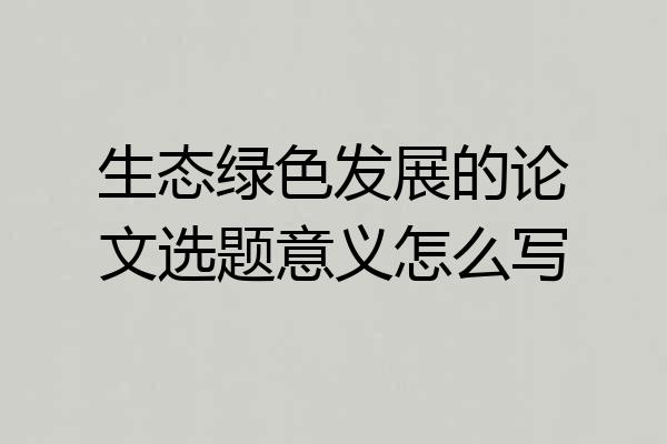 生态绿色发展的论文选题意义怎么写