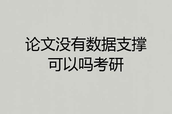 论文没有数据支撑可以吗考研