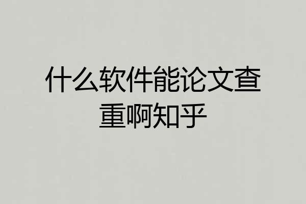 什么软件能论文查重啊知乎