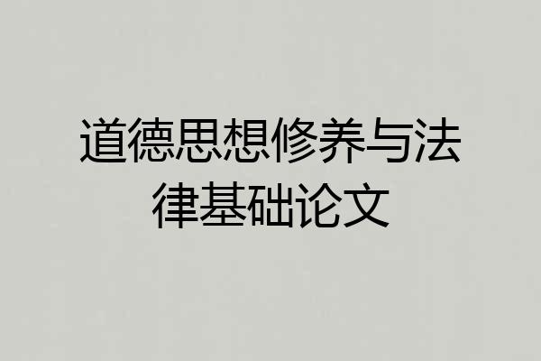 道德思想修养与法律基础论文