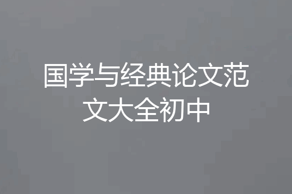 国学与经典论文范文大全初中