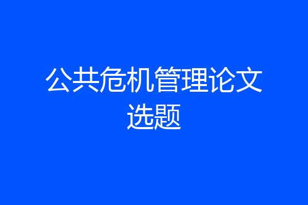 公共危机管理论文选题