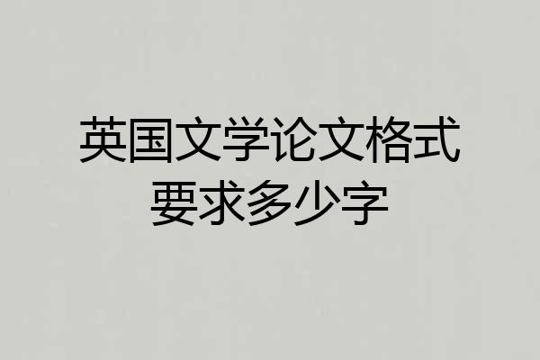 英国文学论文格式要求多少字