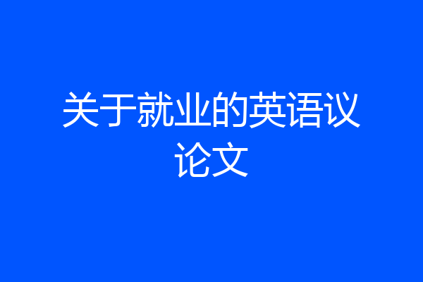 关于就业的英语议论文