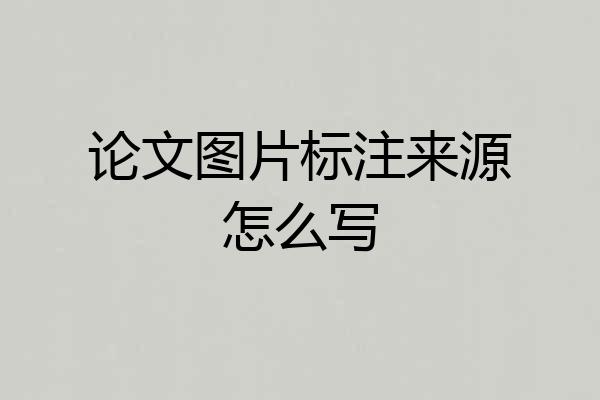 论文图片标注来源怎么写