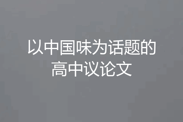 以中国味为话题的高中议论文
