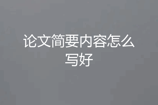 论文简要内容怎么写好