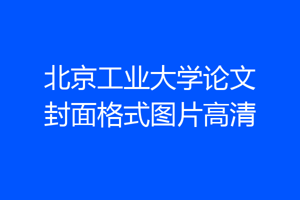 北京工业大学论文封面格式图片高清