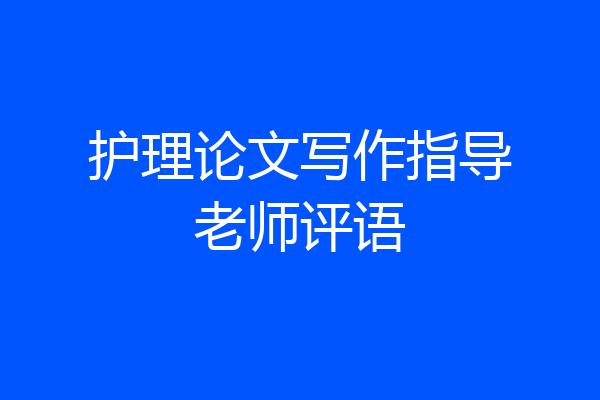 护理论文写作指导老师评语