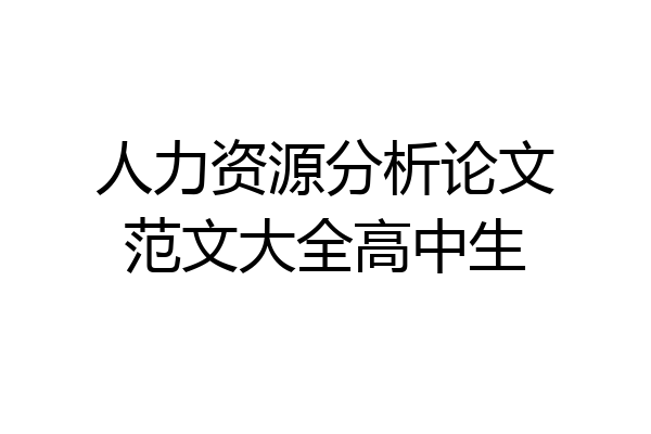 人力资源分析论文范文大全高中生