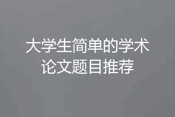 大学生简单的学术论文题目推荐