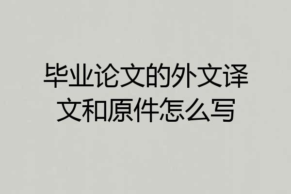 毕业论文的外文译文和原件怎么写
