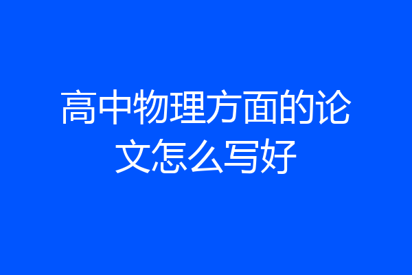 高中物理方面的论文怎么写好