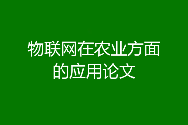 物联网在农业方面的应用论文
