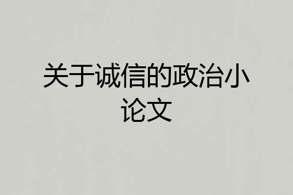 关于诚信的政治小论文