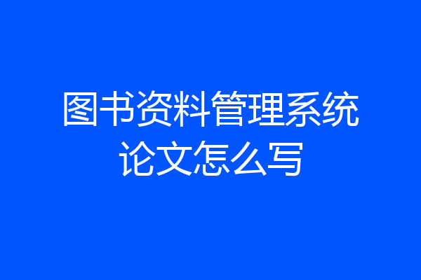 图书资料管理系统论文怎么写