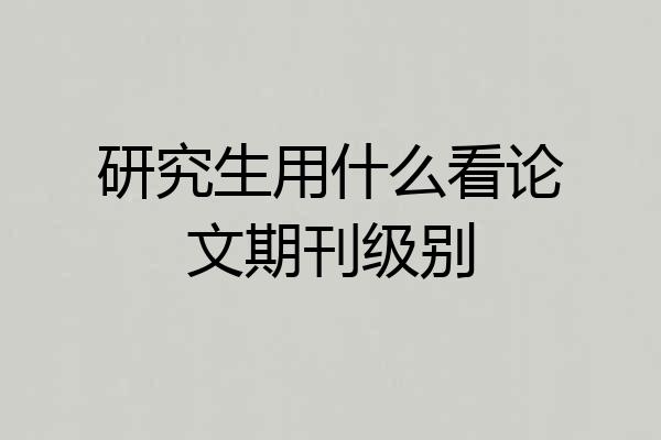 研究生用什么看论文期刊级别