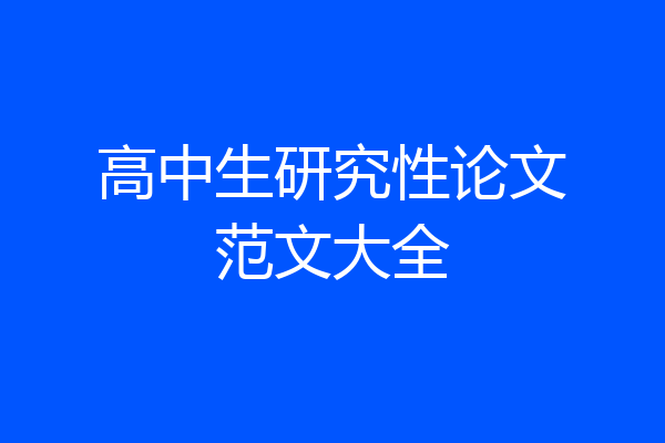 高中生研究性论文范文大全