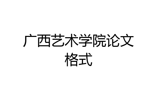 广西艺术学院论文格式