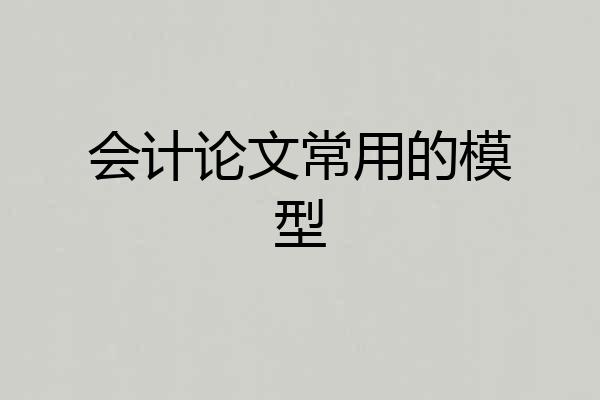 会计论文常用的模型