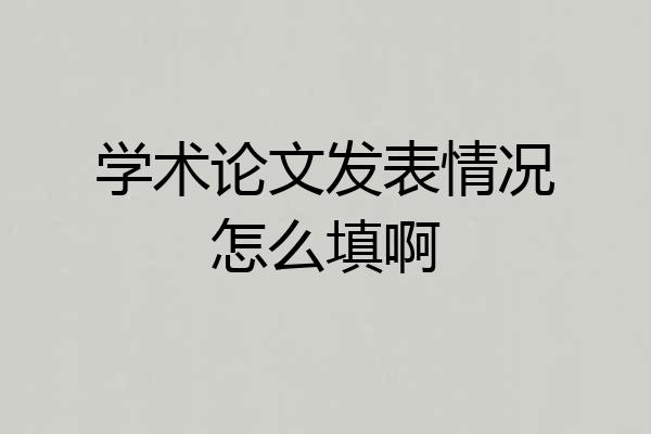 学术论文发表情况怎么填啊
