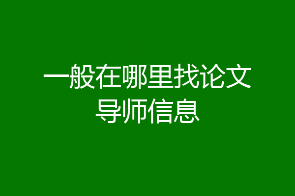 一般在哪里找论文导师信息