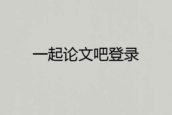 一起论文吧登录