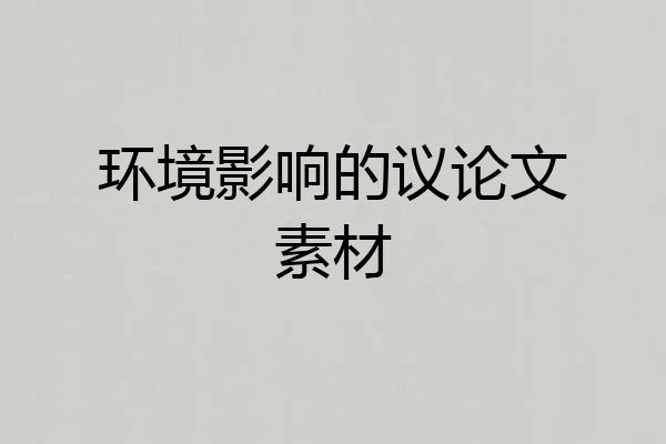 环境影响的议论文素材