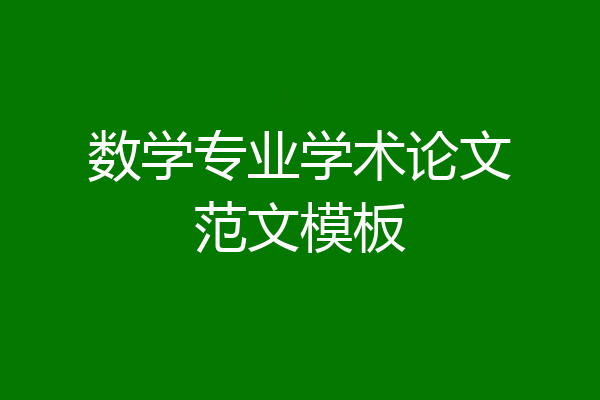 数学专业学术论文范文模板