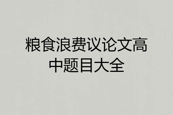 粮食浪费议论文高中题目大全