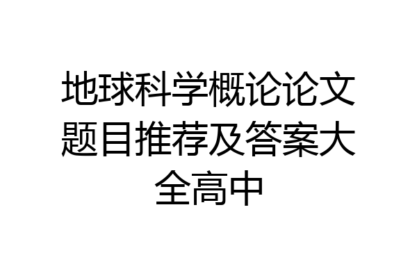 地球科学概论论文题目推荐及答案大全高中