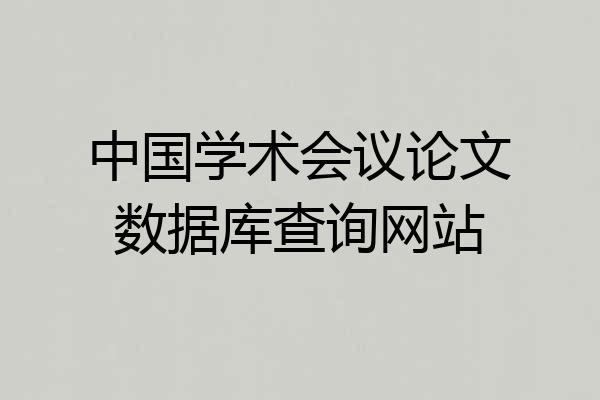 中国学术会议论文数据库查询网站