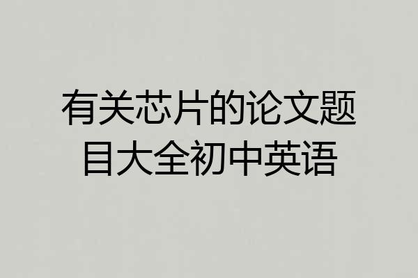 有关芯片的论文题目大全初中英语