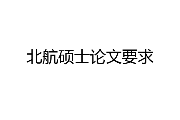 北航硕士论文要求