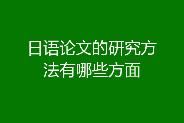 日语论文的研究方法有哪些方面