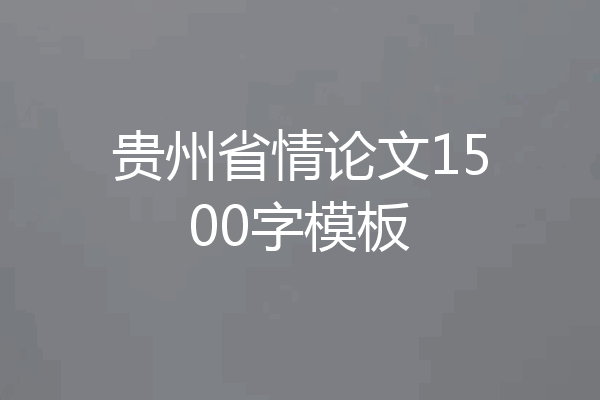贵州省情论文1500字模板